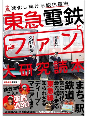 cover image of 東急電鉄とファン大研究読本